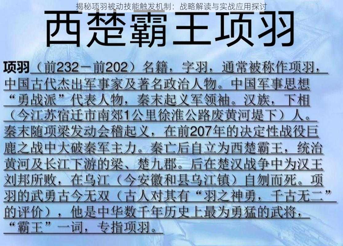 揭秘项羽被动技能触发机制：战略解读与实战应用探讨