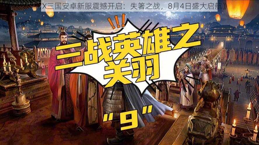 《X三国安卓新服震撼开启：失箸之战，8月4日盛大启航》