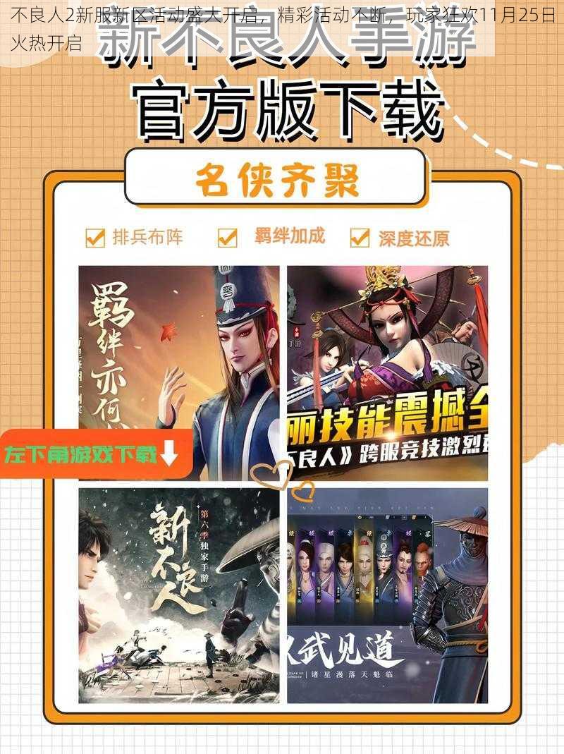 不良人2新服新区活动盛大开启，精彩活动不断，玩家狂欢11月25日火热开启