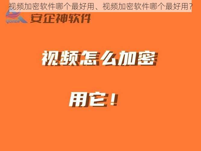 视频加密软件哪个最好用、视频加密软件哪个最好用？