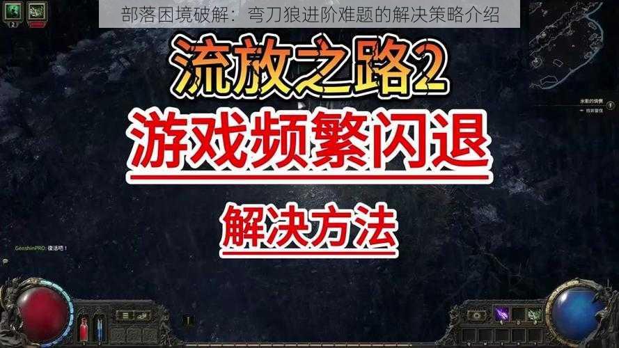 部落困境破解：弯刀狼进阶难题的解决策略介绍