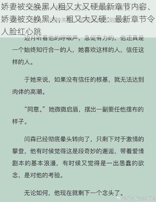 娇妻被交换黑人粗又大又硬最新章节内容、娇妻被交换黑人，粗又大又硬：最新章节令人脸红心跳