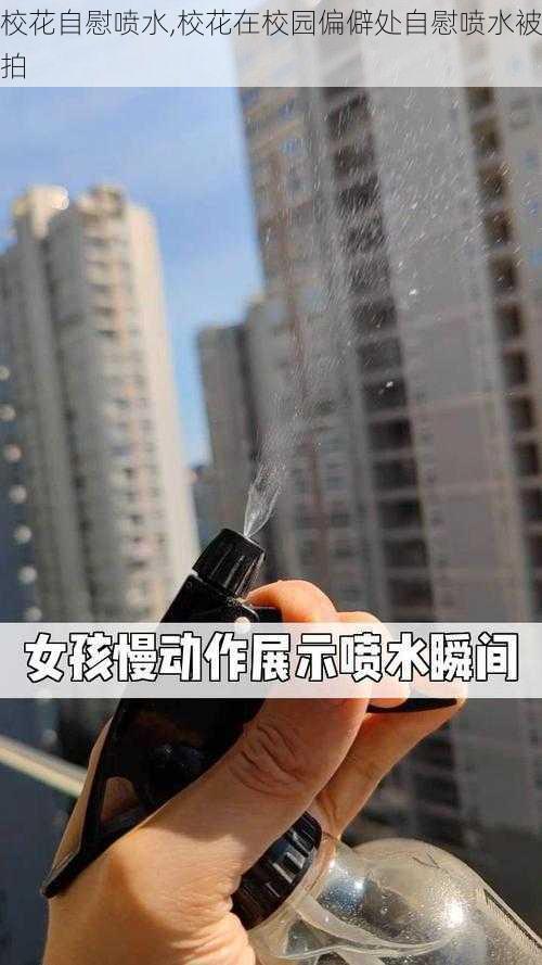 校花自慰喷水,校花在校园偏僻处自慰喷水被拍