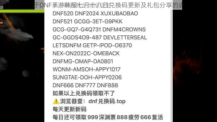 关于DNF手游韩服七月十八日兑换码更新及礼包分享的通知