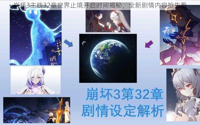 崩坏3主线32章世界止境开启时间揭秘，全新剧情内容抢先看