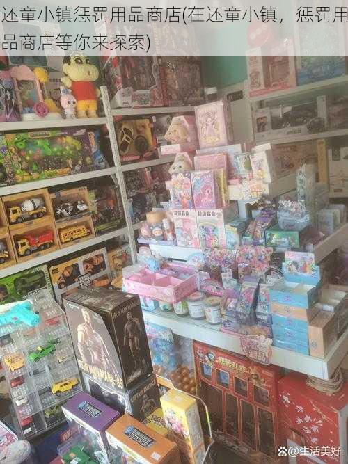 还童小镇惩罚用品商店(在还童小镇，惩罚用品商店等你来探索)