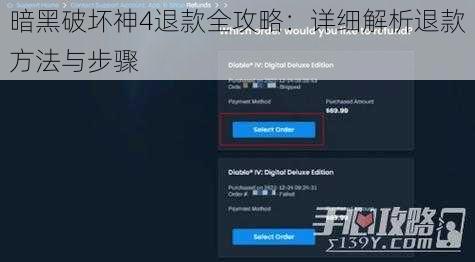 暗黑破坏神4退款全攻略：详细解析退款方法与步骤