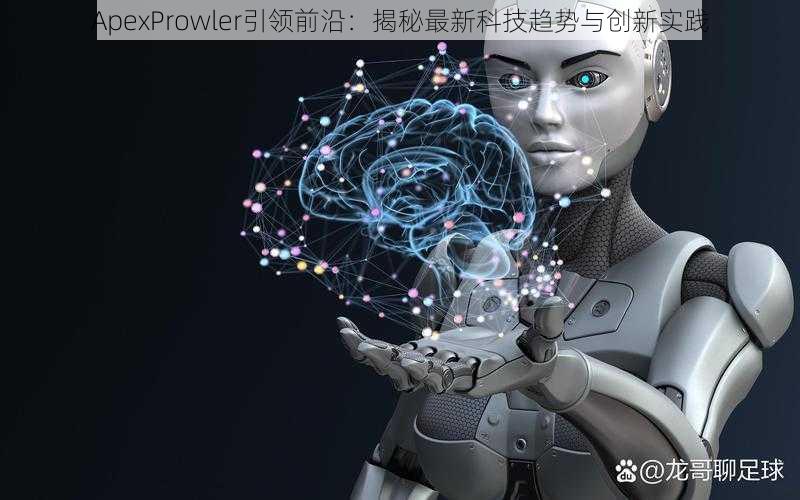 ApexProwler引领前沿：揭秘最新科技趋势与创新实践