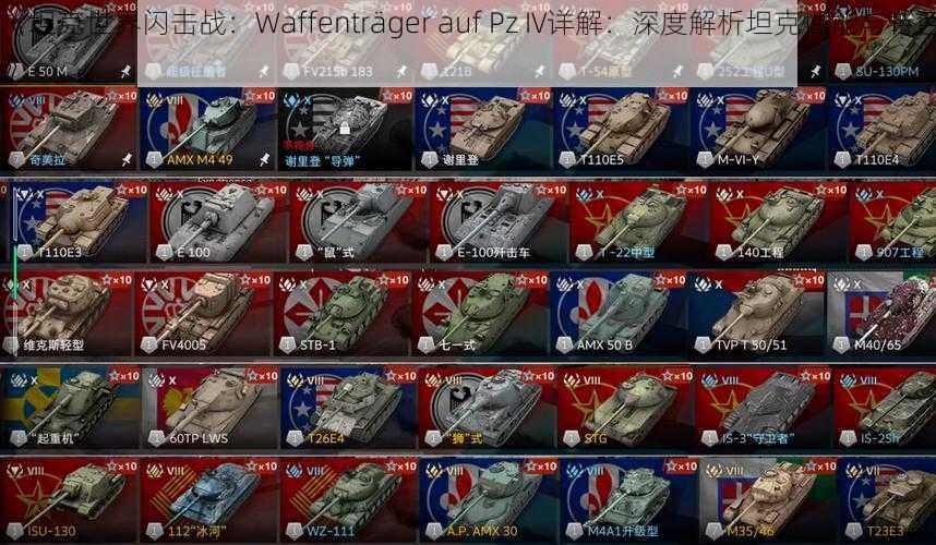 《坦克世界闪击战：Waffenträger auf Pz IV详解：深度解析坦克性能与特色》