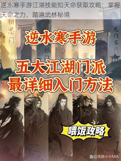 逆水寒手游江湖技能知天命获取攻略：掌握天命之力，踏遍武林秘境