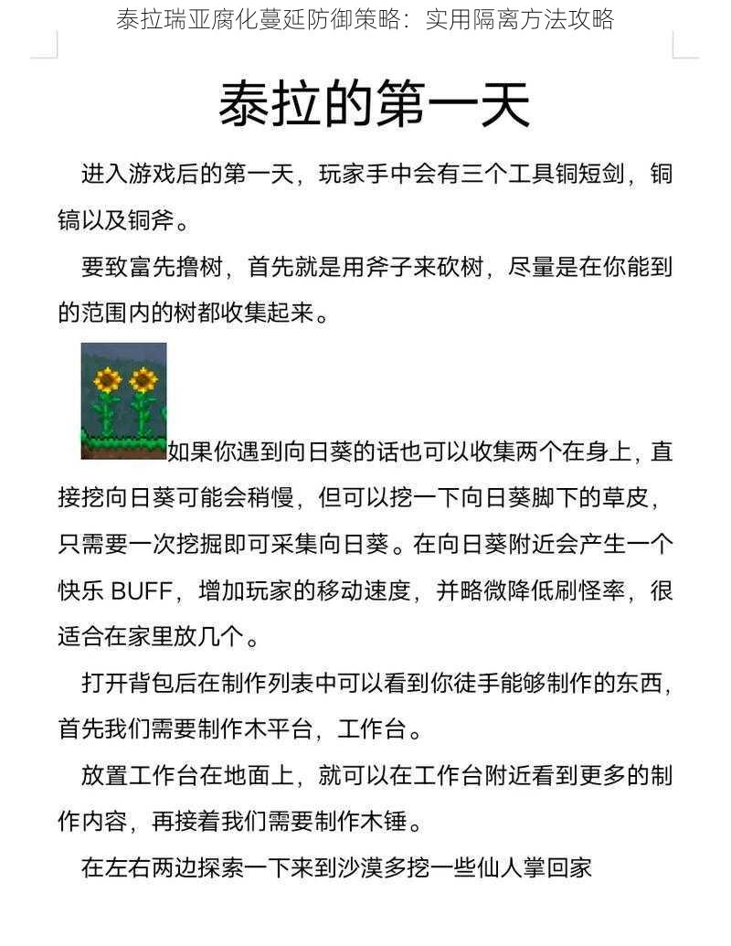 泰拉瑞亚腐化蔓延防御策略：实用隔离方法攻略