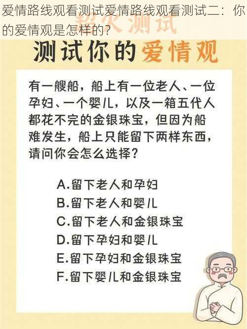 爱情路线观看测试爱情路线观看测试二：你的爱情观是怎样的？