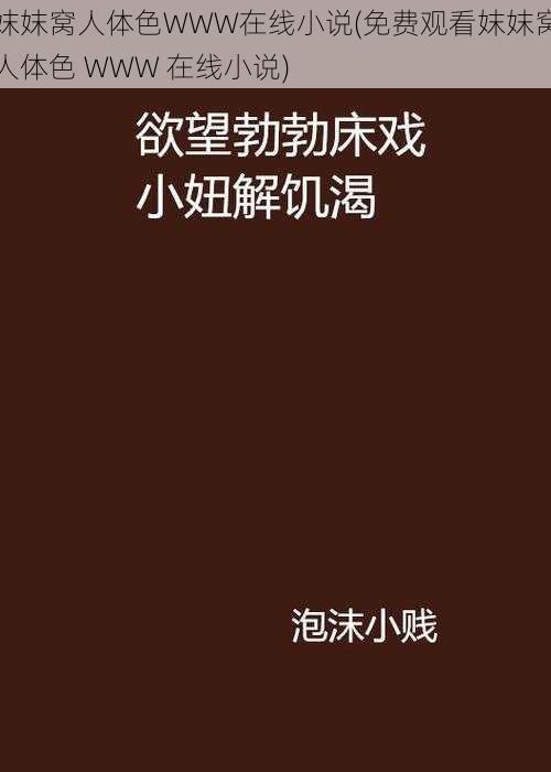 妺妺窝人体色WWW在线小说(免费观看妺妺窝人体色 WWW 在线小说)