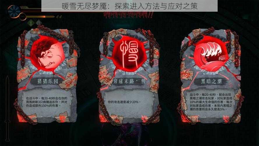 暖雪无尽梦魇：探索进入方法与应对之策