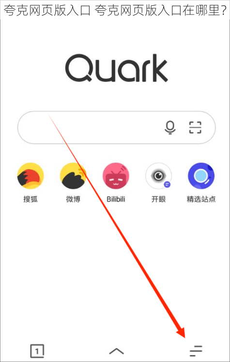 夸克网页版入口 夸克网页版入口在哪里？