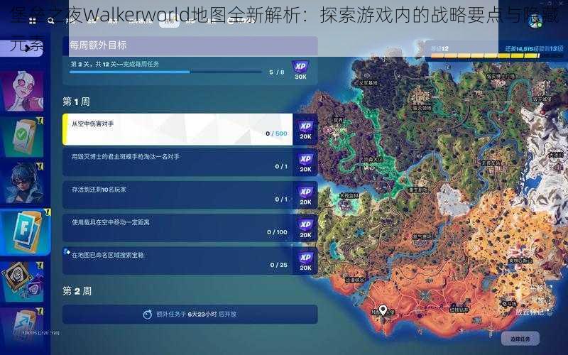 堡垒之夜Walkerworld地图全新解析：探索游戏内的战略要点与隐藏元素