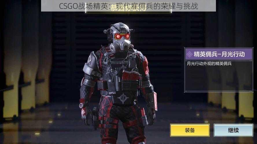 CSGO战场精英：现代雇佣兵的荣耀与挑战