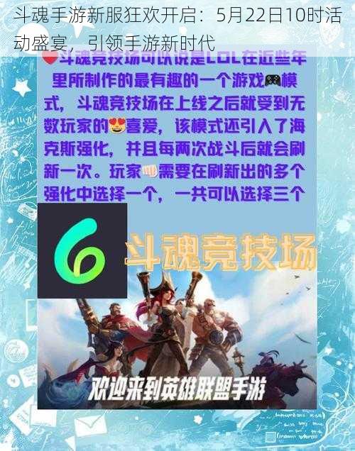 斗魂手游新服狂欢开启：5月22日10时活动盛宴，引领手游新时代