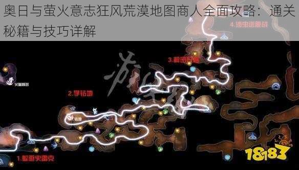 奥日与萤火意志狂风荒漠地图商人全面攻略：通关秘籍与技巧详解