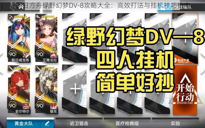 明日方舟绿野幻梦DV-8攻略大全：高效打法与挂机技巧指南