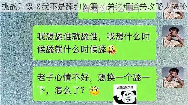 挑战升级《我不是舔狗》第11关详细通关攻略大揭秘