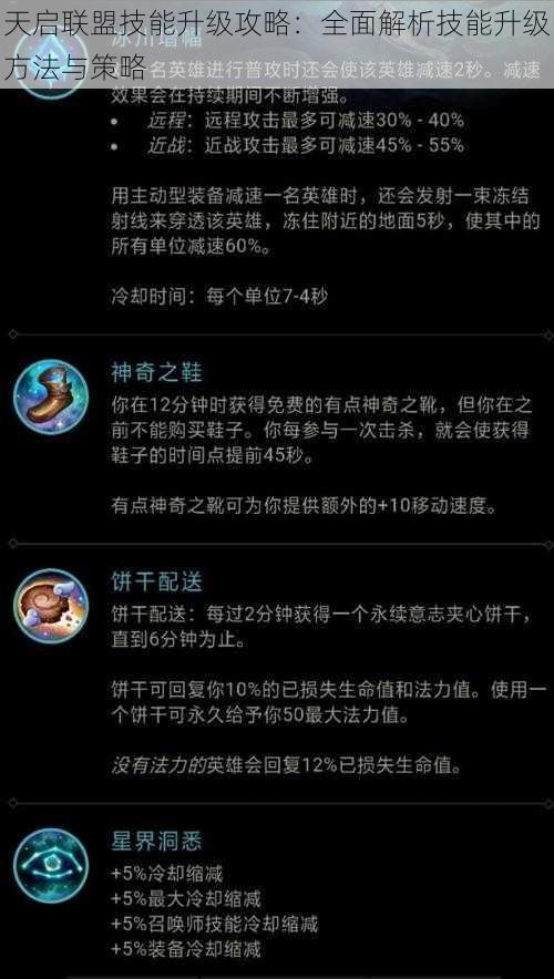 天启联盟技能升级攻略：全面解析技能升级方法与策略