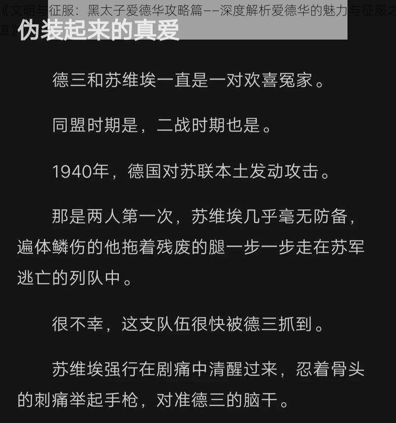 《文明与征服：黑太子爱德华攻略篇——深度解析爱德华的魅力与征服之道》