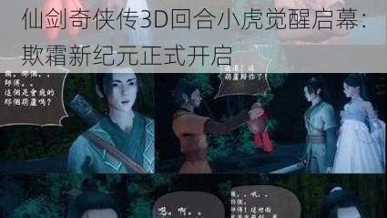 仙剑奇侠传3D回合小虎觉醒启幕：欺霜新纪元正式开启