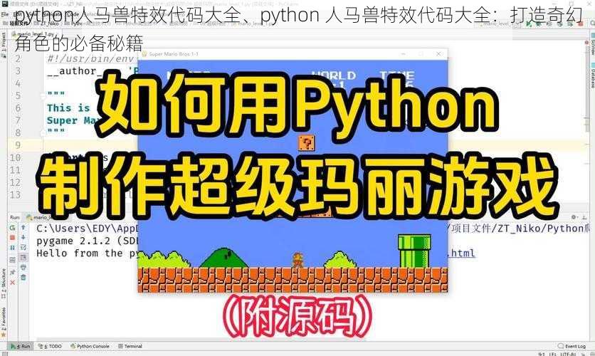 python人马兽特效代码大全、python 人马兽特效代码大全：打造奇幻角色的必备秘籍