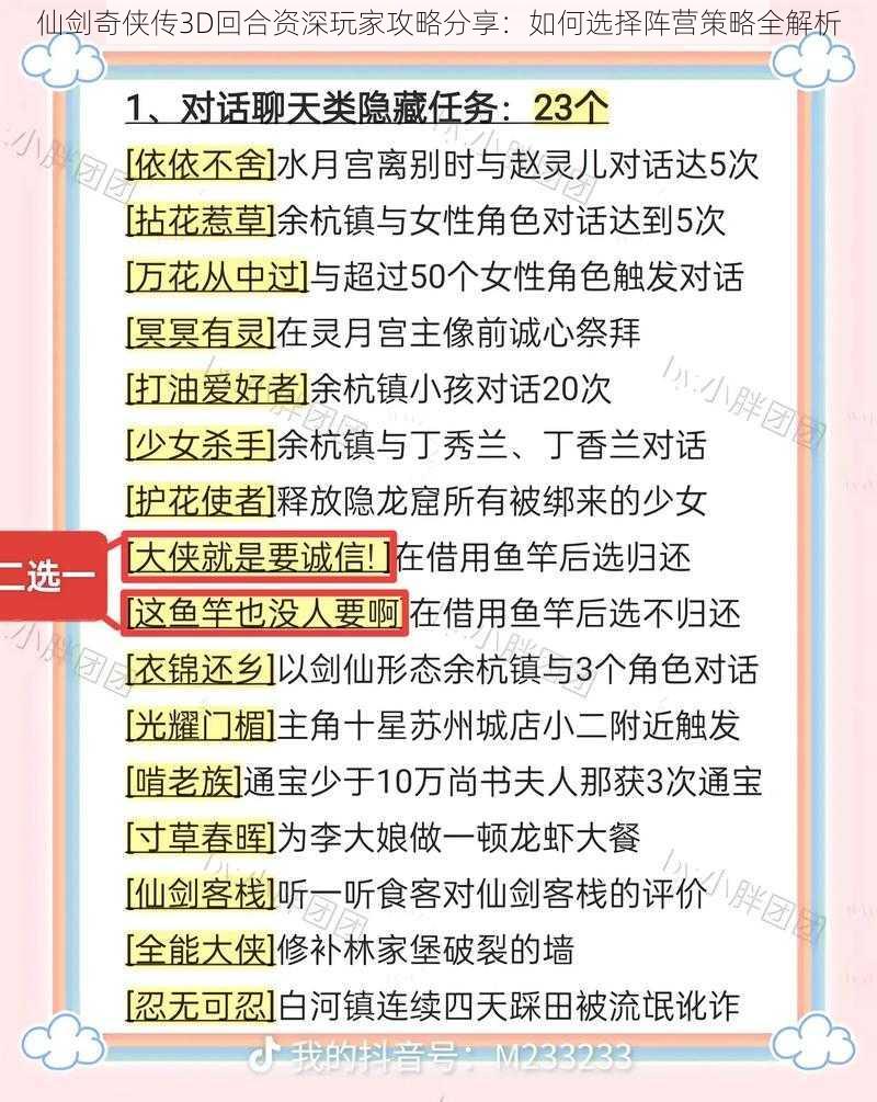 仙剑奇侠传3D回合资深玩家攻略分享：如何选择阵营策略全解析