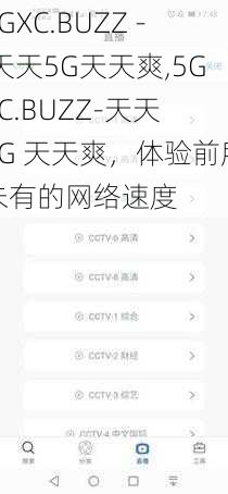 5GXC.BUZZ - 天天5G天天爽,5GXC.BUZZ-天天 5G 天天爽，体验前所未有的网络速度