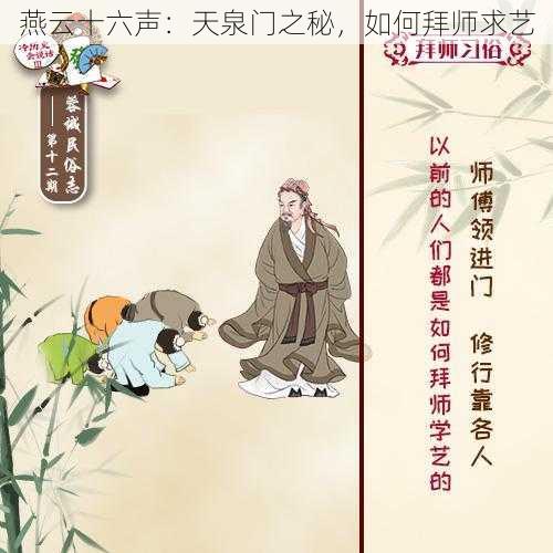 燕云十六声：天泉门之秘，如何拜师求艺