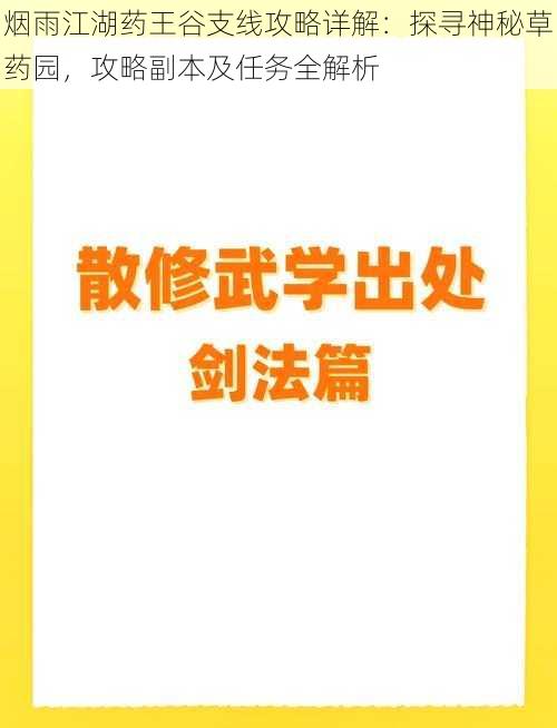 烟雨江湖药王谷支线攻略详解：探寻神秘草药园，攻略副本及任务全解析