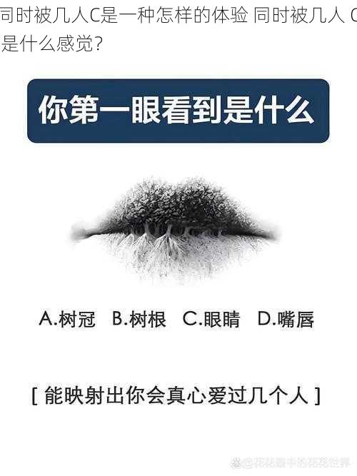 同时被几人C是一种怎样的体验 同时被几人 C 是什么感觉？