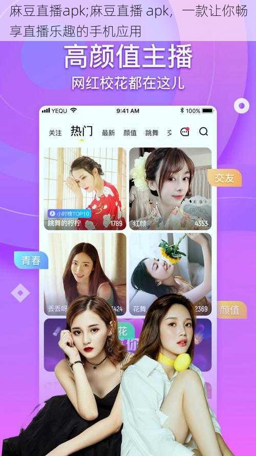 麻豆直播apk;麻豆直播 apk，一款让你畅享直播乐趣的手机应用