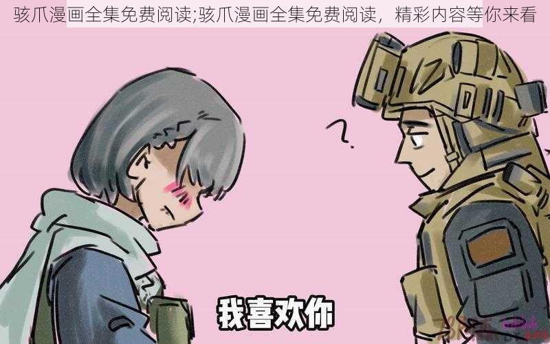 骇爪漫画全集免费阅读;骇爪漫画全集免费阅读，精彩内容等你来看