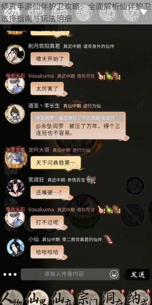 修真手游仙伴护卫攻略：全面解析仙伴护卫选择指南与玩法明细