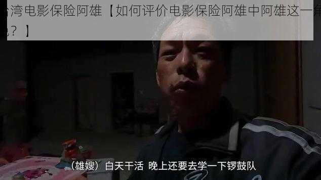 台湾电影保险阿雄【如何评价电影保险阿雄中阿雄这一角色？】