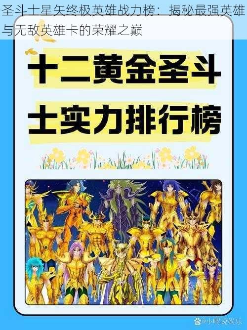 圣斗士星矢终极英雄战力榜：揭秘最强英雄与无敌英雄卡的荣耀之巅