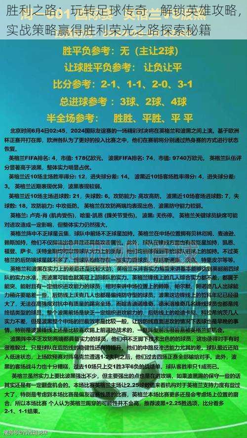 胜利之路：玩转足球传奇，解锁英雄攻略，实战策略赢得胜利荣光之路探索秘籍