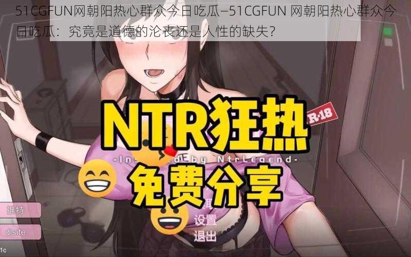 51CGFUN网朝阳热心群众今日吃瓜—51CGFUN 网朝阳热心群众今日吃瓜：究竟是道德的沦丧还是人性的缺失？