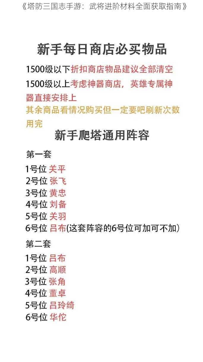 《塔防三国志手游：武将进阶材料全面获取指南》