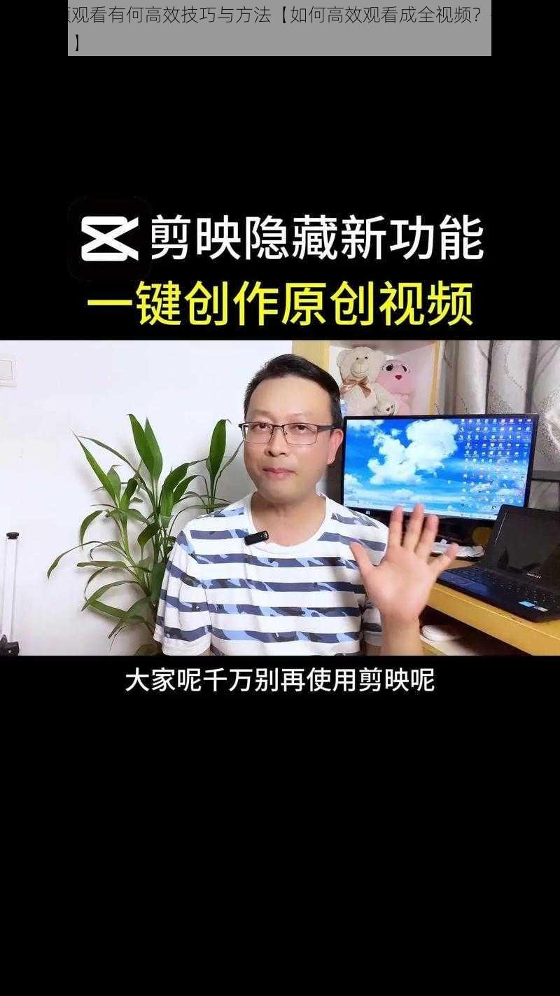 成全视频观看有何高效技巧与方法【如何高效观看成全视频？有何技巧与方法？】