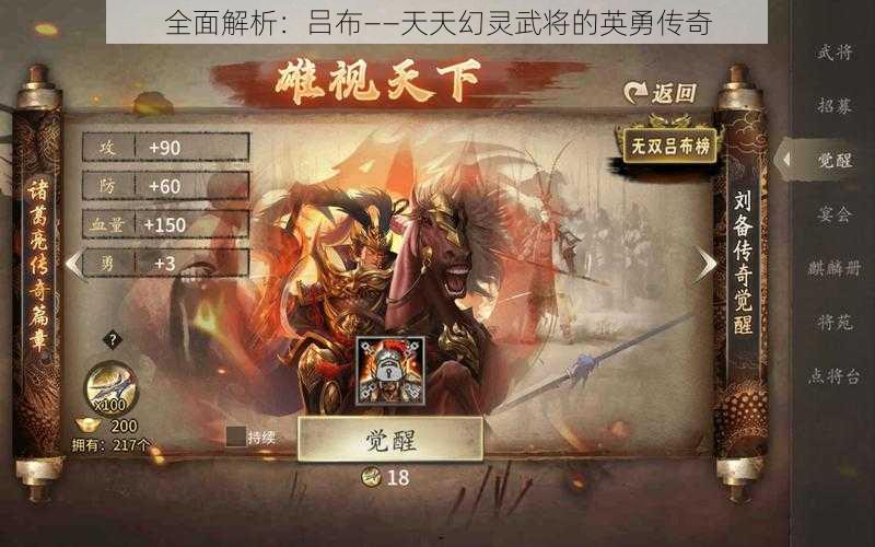 全面解析：吕布——天天幻灵武将的英勇传奇