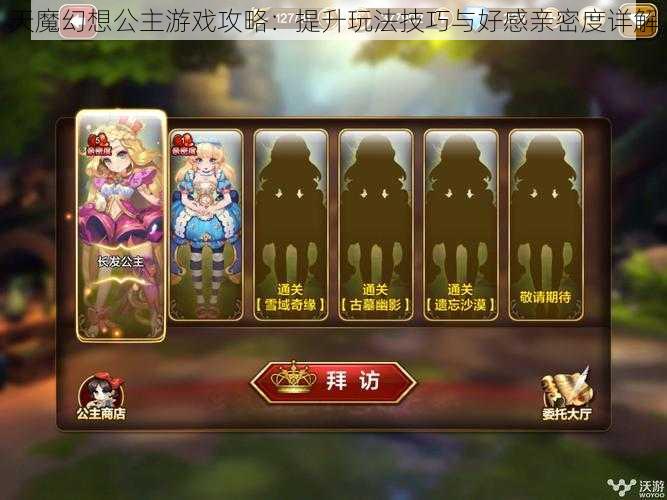 天魔幻想公主游戏攻略：提升玩法技巧与好感亲密度详解