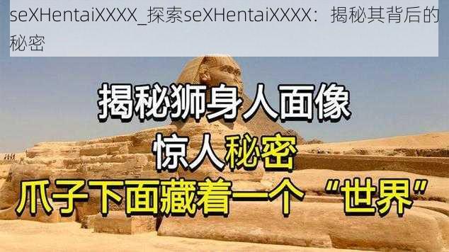 seXHentaiXXXX_探索seXHentaiXXXX：揭秘其背后的秘密