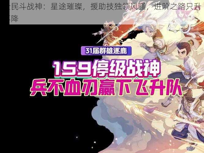 全民斗战神：星途璀璨，援助技独领风骚，进阶之路只升不降