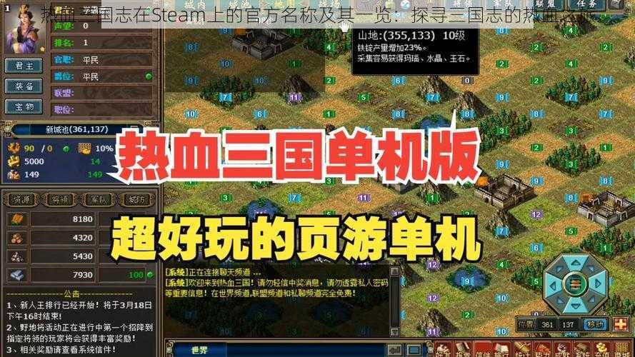 热血三国志在Steam上的官方名称及其一览：探寻三国志的热血之旅