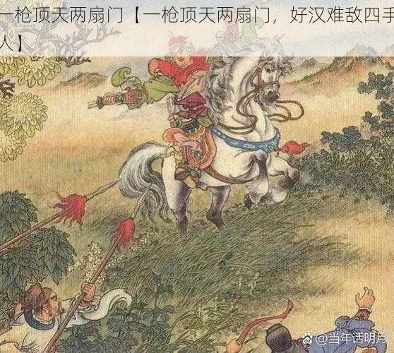 一枪顶天两扇门【一枪顶天两扇门，好汉难敌四手人】