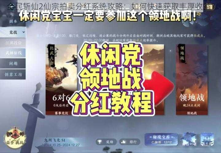 全民斩仙2仙宗拍卖分红系统攻略：如何快速获取丰厚收益？